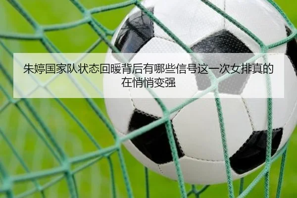 朱婷国家队状态回暖背后有哪些信号这一次女排真的在悄悄变强